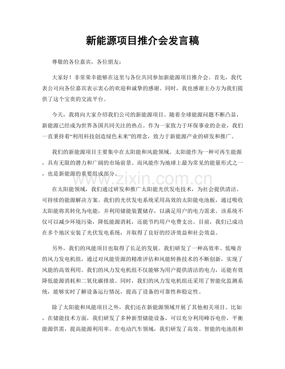 新能源项目推介会发言稿.docx_第1页