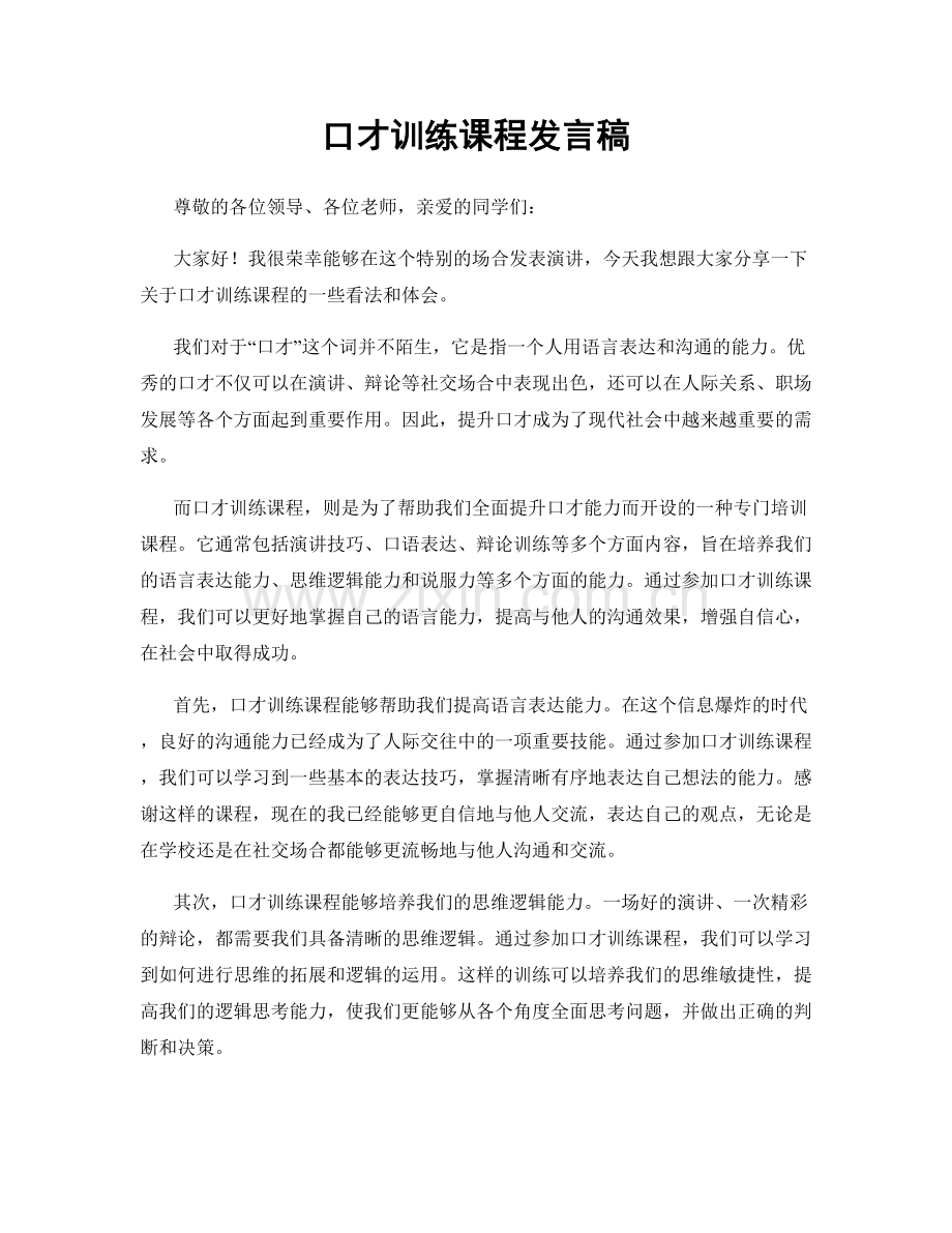 口才训练课程发言稿.docx_第1页