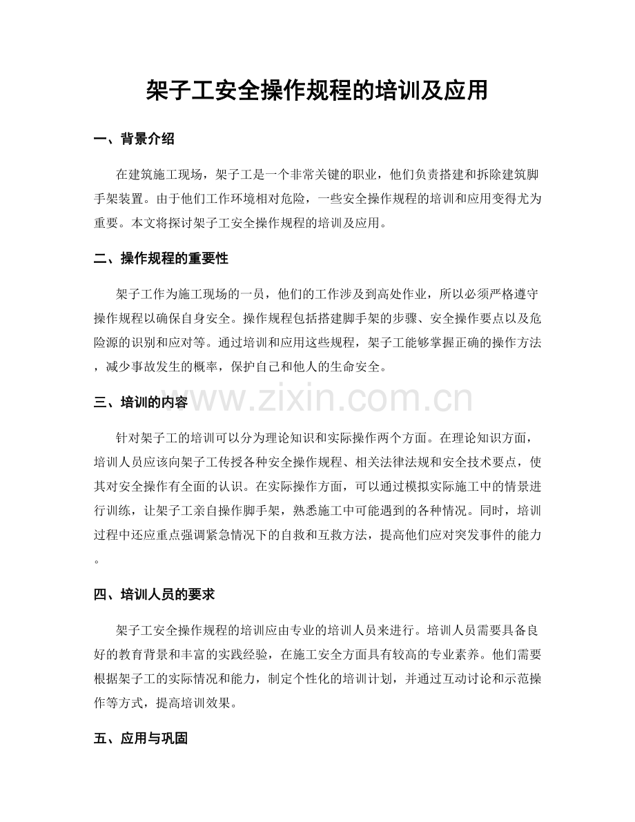 架子工安全操作规程的培训及应用.docx_第1页