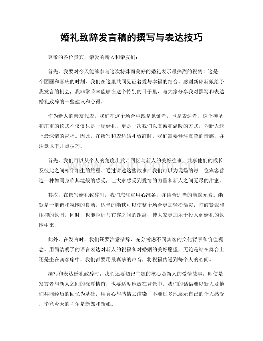 婚礼致辞发言稿的撰写与表达技巧.docx_第1页