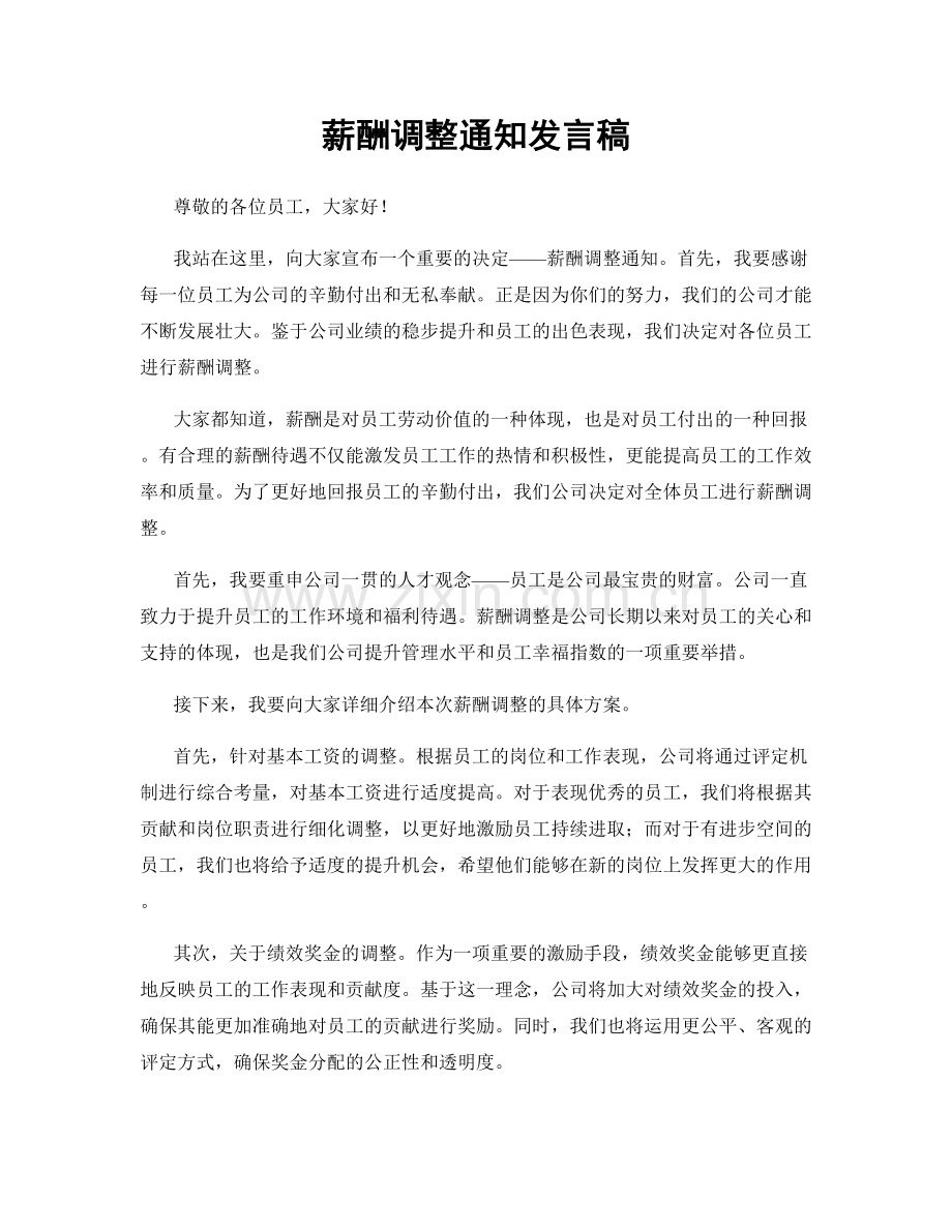 薪酬调整通知发言稿.docx_第1页