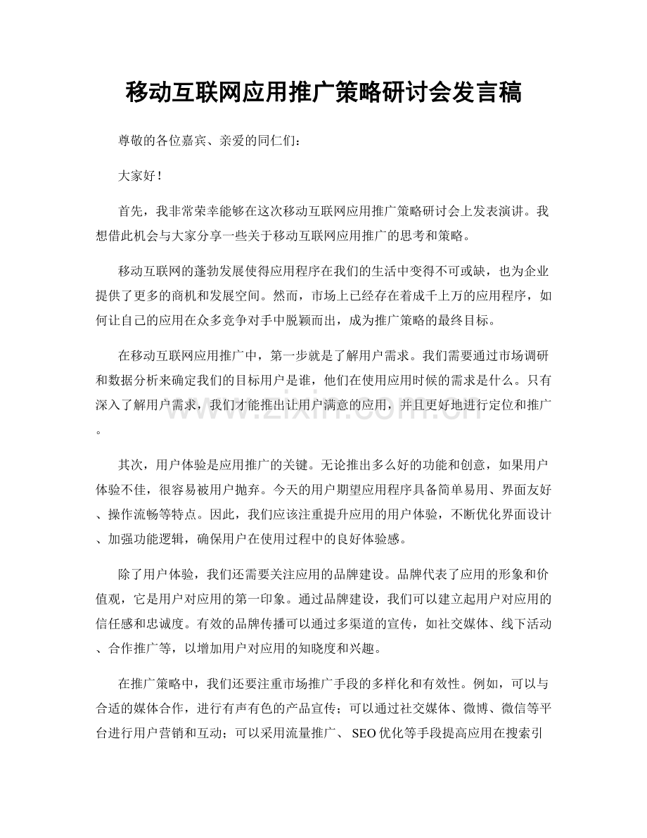 移动互联网应用推广策略研讨会发言稿.docx_第1页