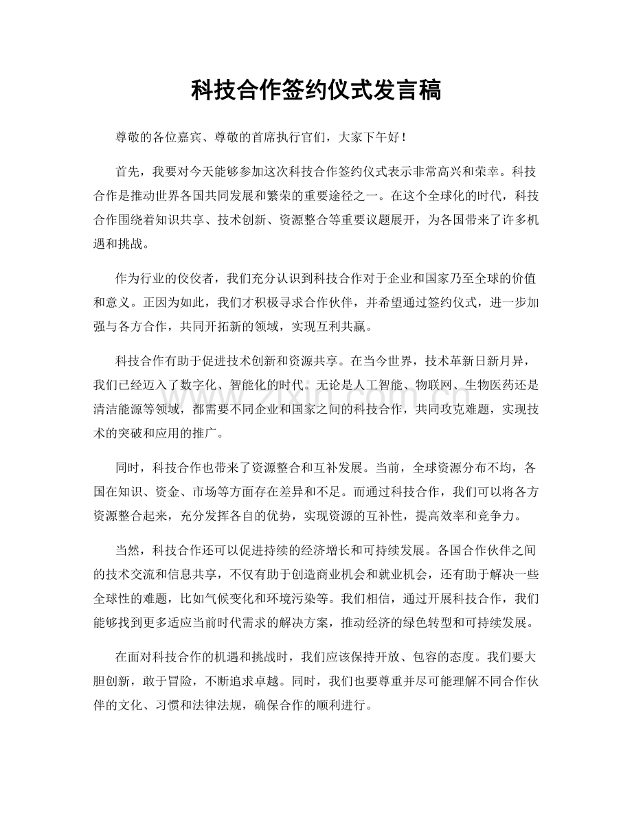 科技合作签约仪式发言稿.docx_第1页