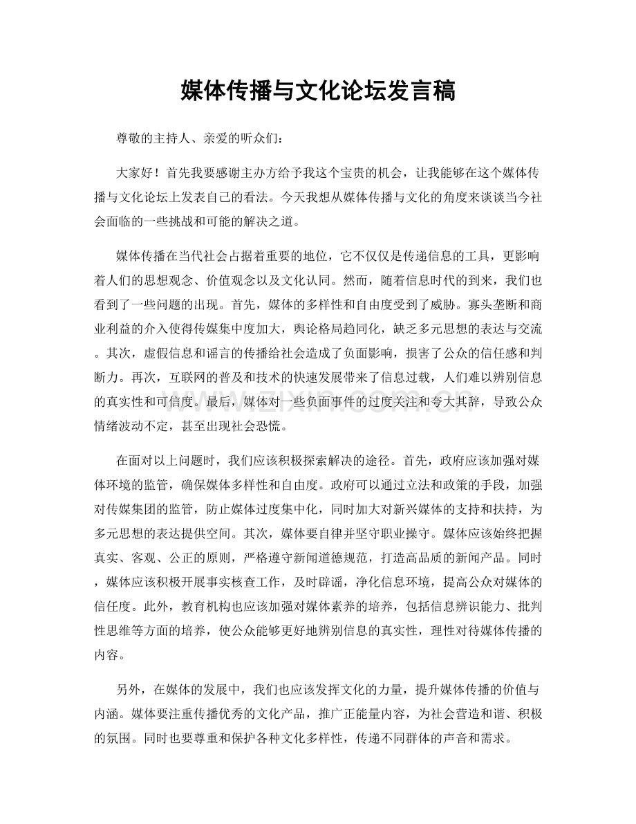 媒体传播与文化论坛发言稿.docx_第1页