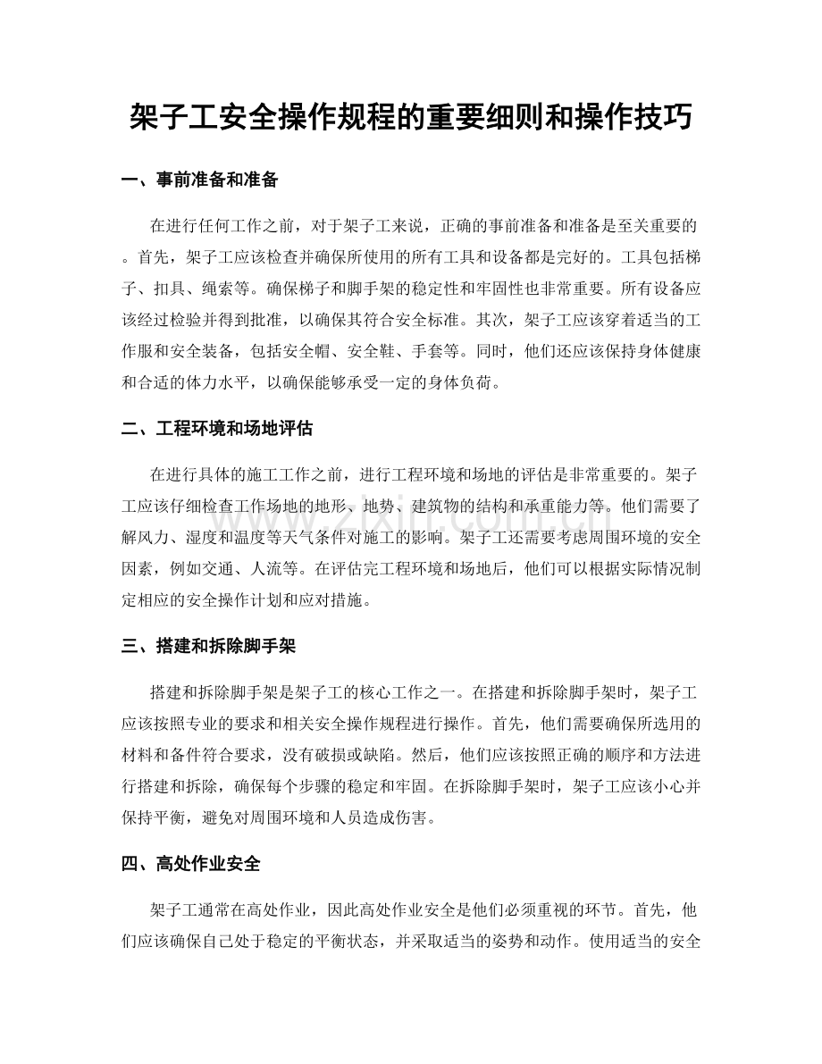 架子工安全操作规程的重要细则和操作技巧.docx_第1页