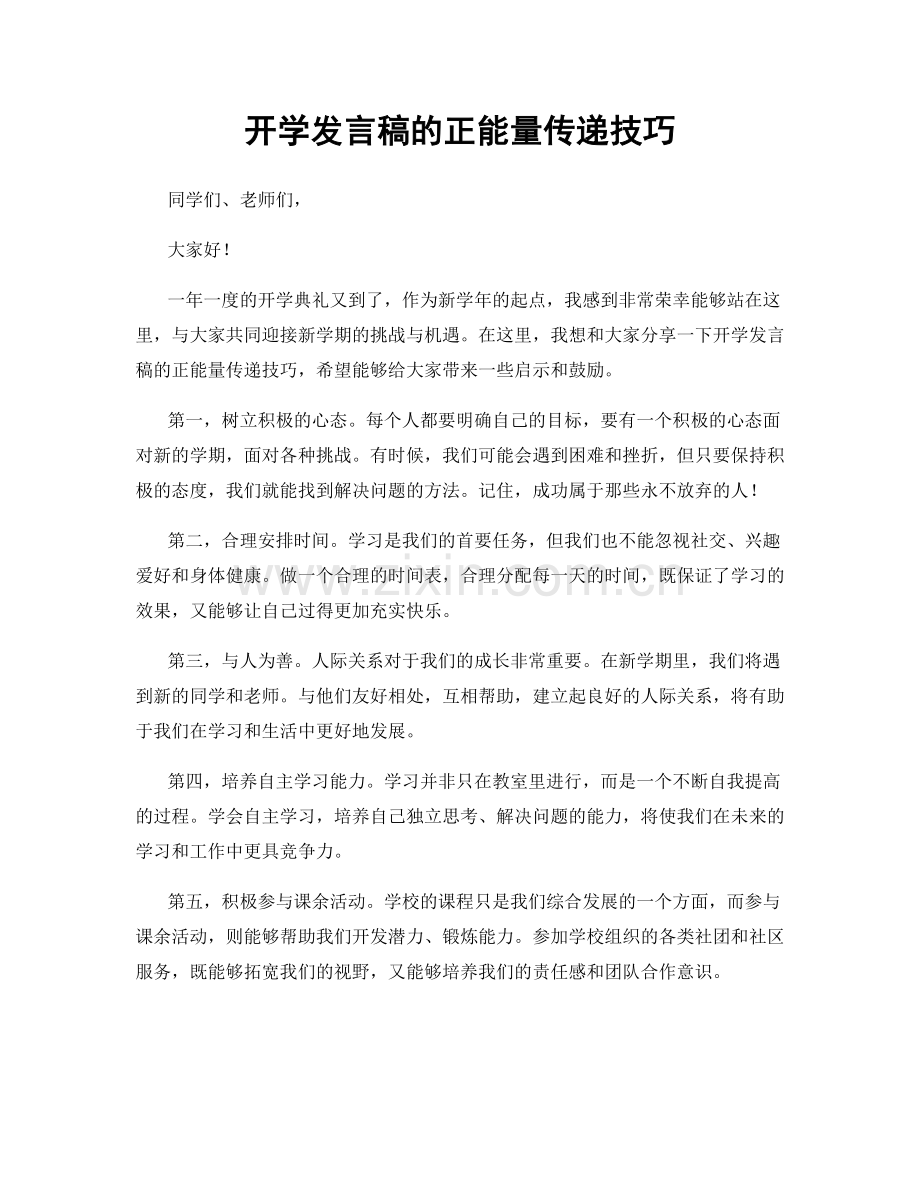 开学发言稿的正能量传递技巧.docx_第1页