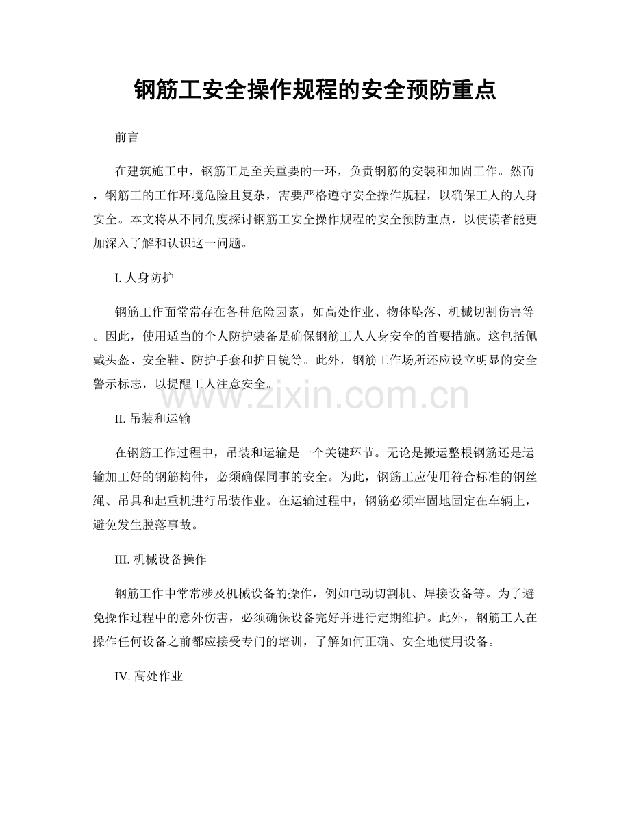 钢筋工安全操作规程的安全预防重点.docx_第1页