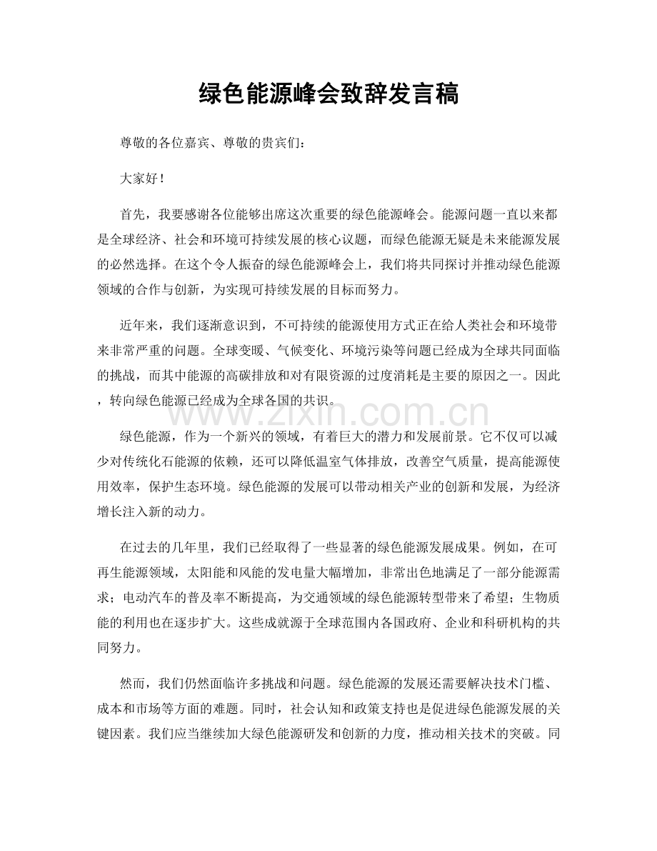 绿色能源峰会致辞发言稿.docx_第1页