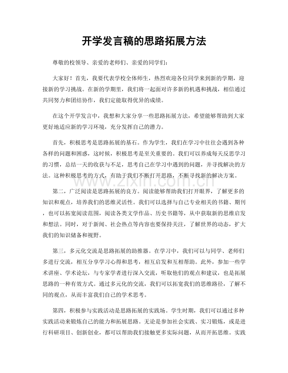 开学发言稿的思路拓展方法.docx_第1页