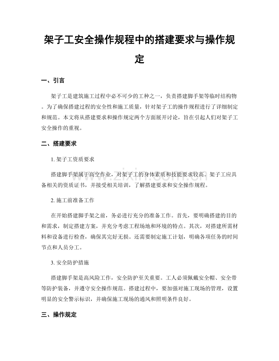 架子工安全操作规程中的搭建要求与操作规定.docx_第1页