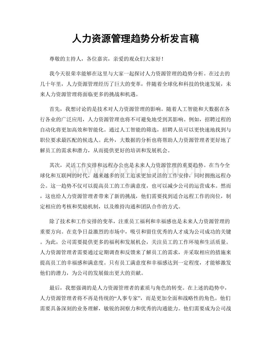 人力资源管理趋势分析发言稿.docx_第1页