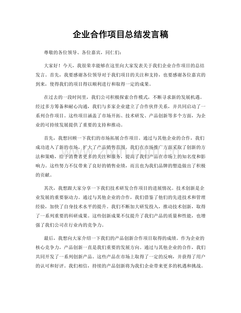 企业合作项目总结发言稿.docx_第1页