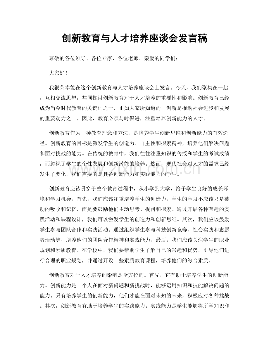 创新教育与人才培养座谈会发言稿.docx_第1页