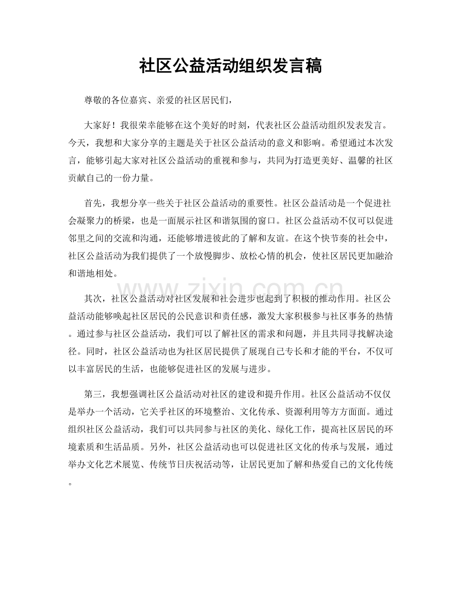 社区公益活动组织发言稿.docx_第1页