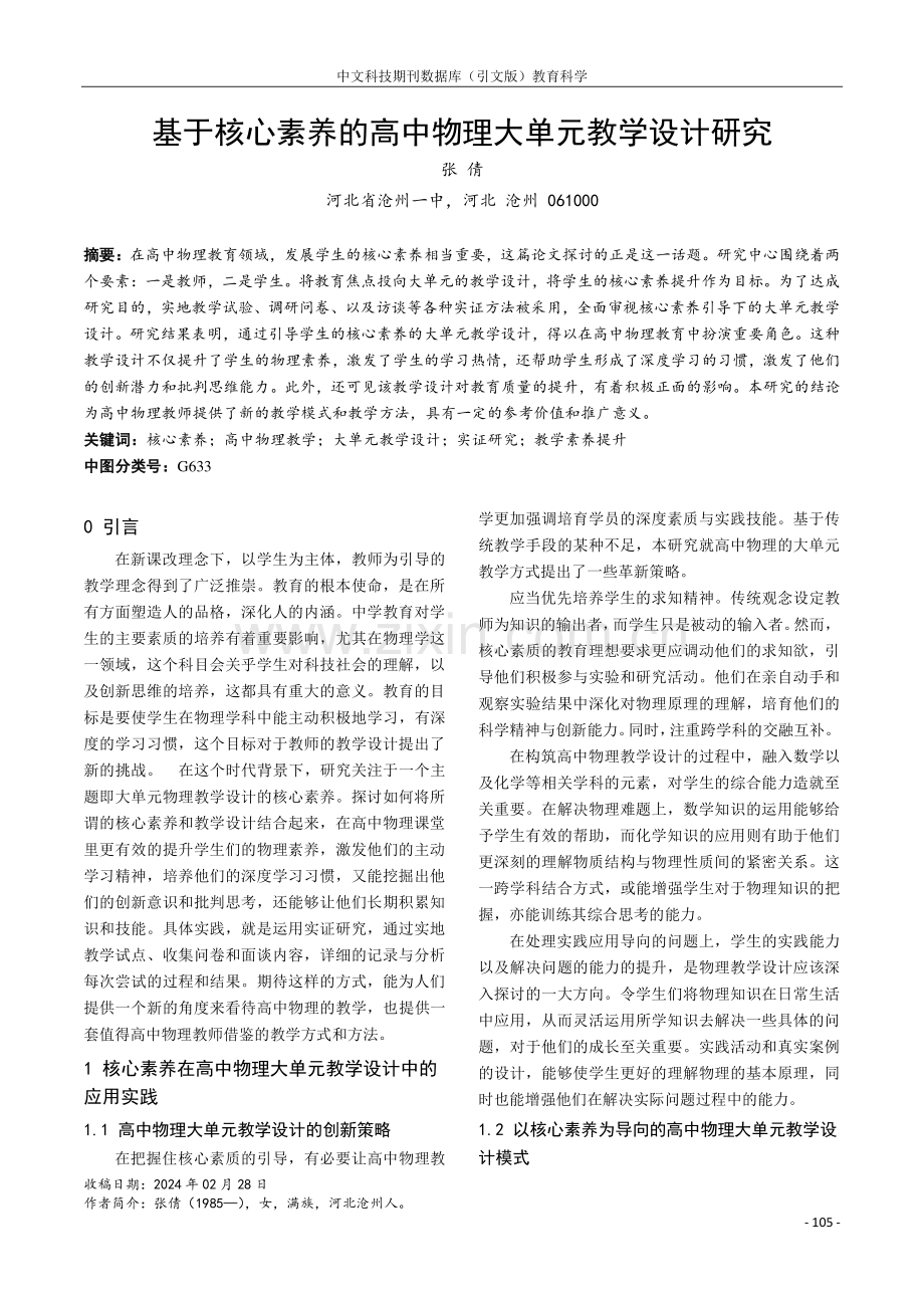 基于核心素养的高中物理大单元教学设计研究.pdf_第1页