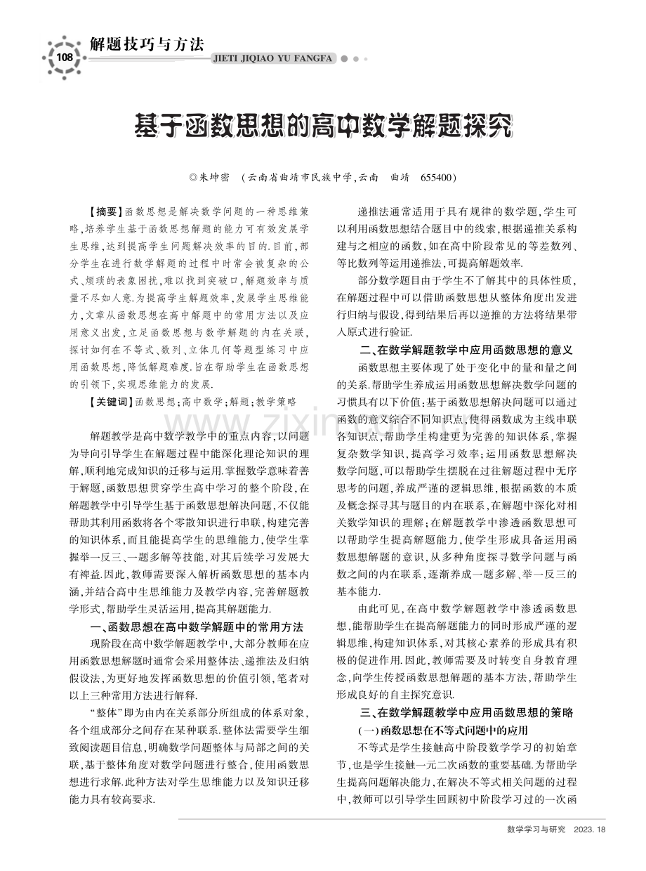 基于函数思想的高中数学解题探究.pdf_第1页