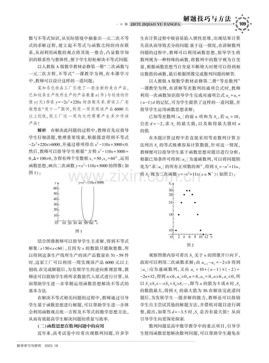 基于函数思想的高中数学解题探究.pdf_第2页