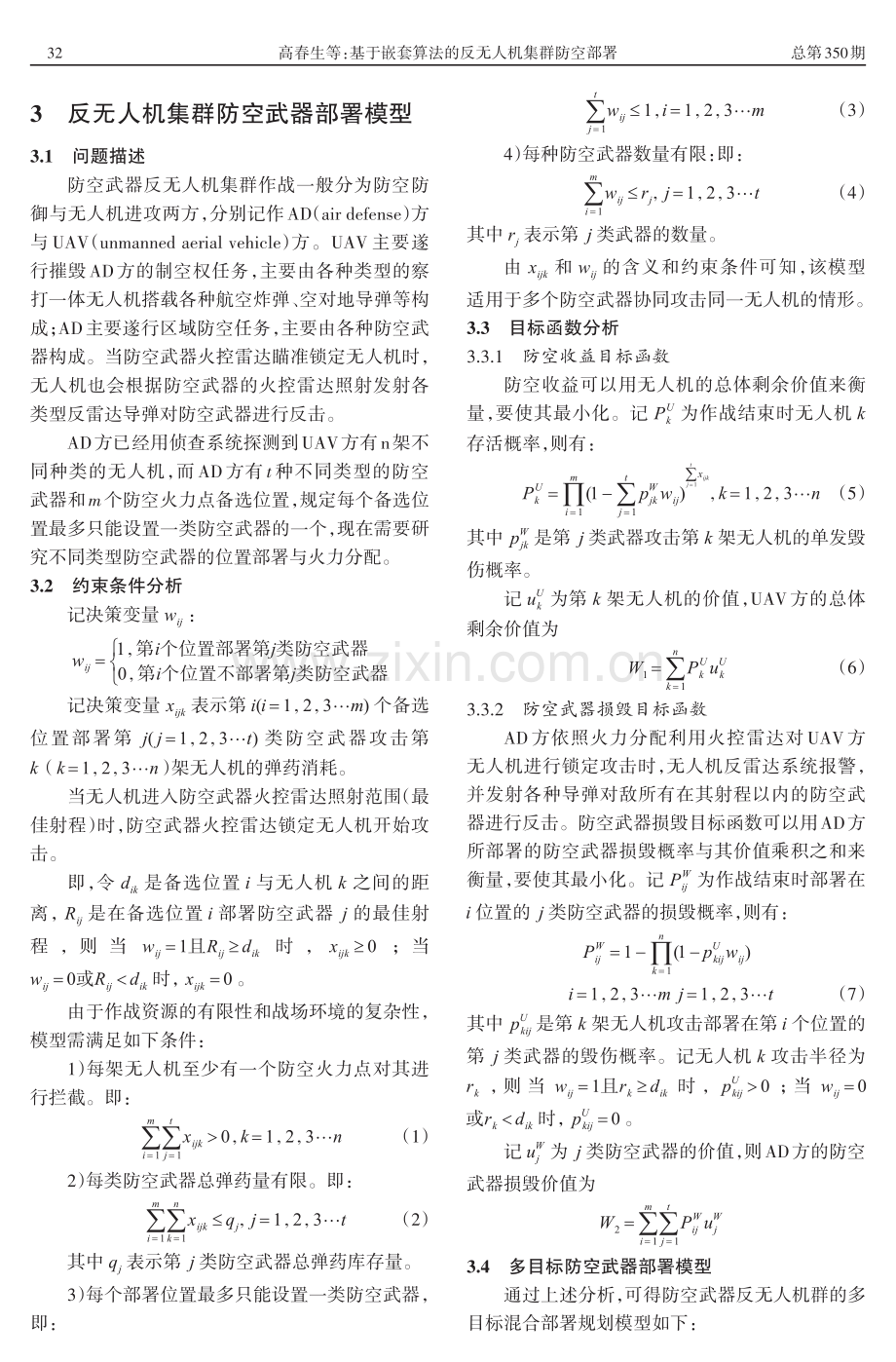 基于嵌套算法的反无人机集群防空部署.pdf_第2页