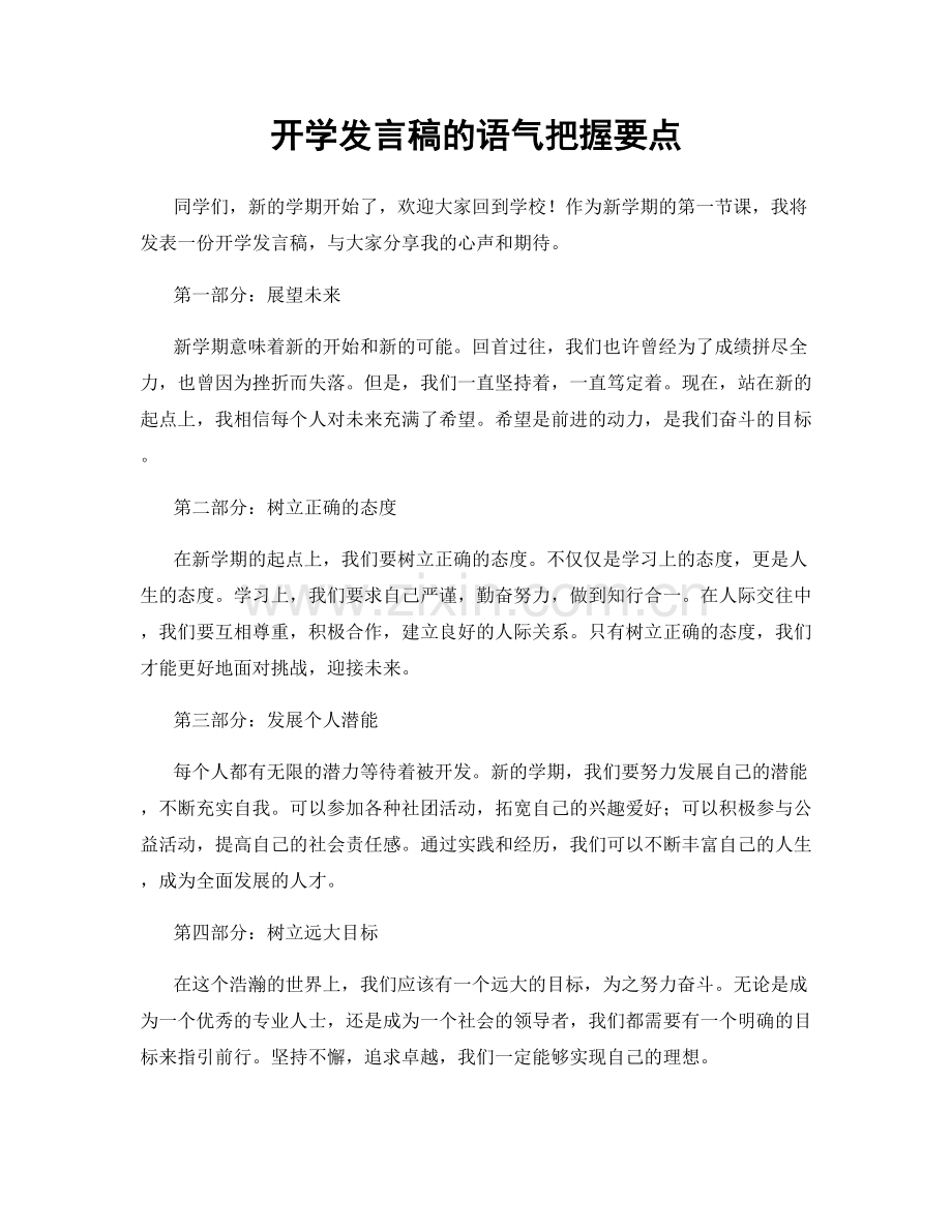 开学发言稿的语气把握要点.docx_第1页