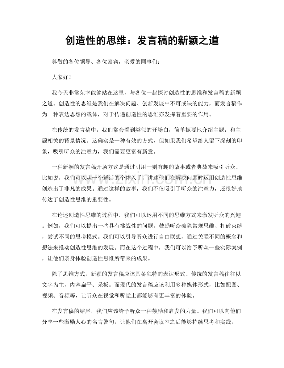 创造性的思维：发言稿的新颖之道.docx_第1页