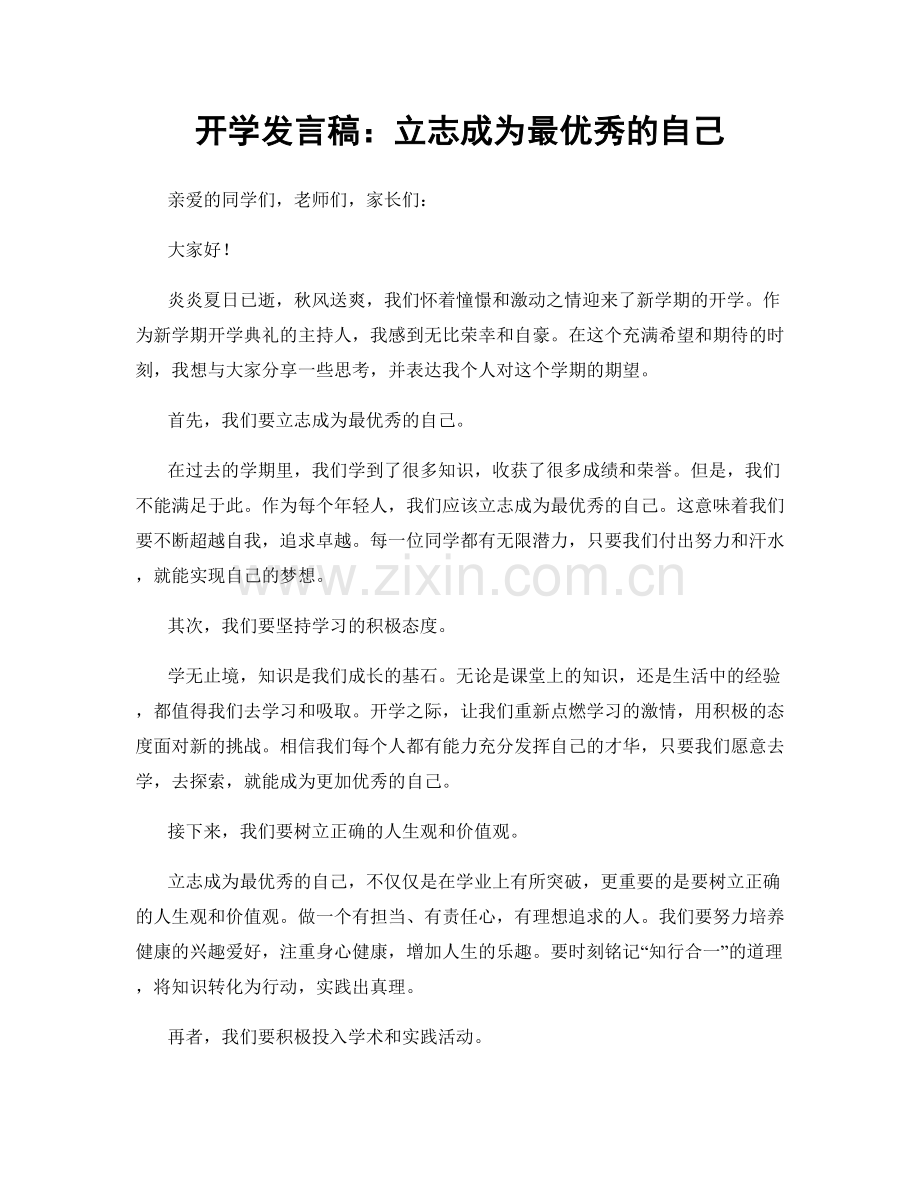 开学发言稿：立志成为最优秀的自己.docx_第1页