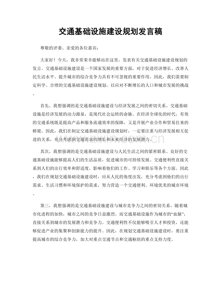 交通基础设施建设规划发言稿.docx_第1页