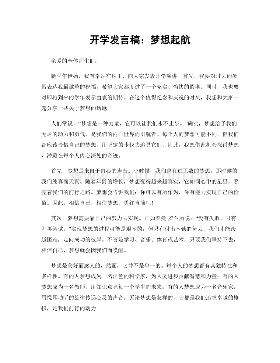 开学发言稿：梦想起航.docx_第1页