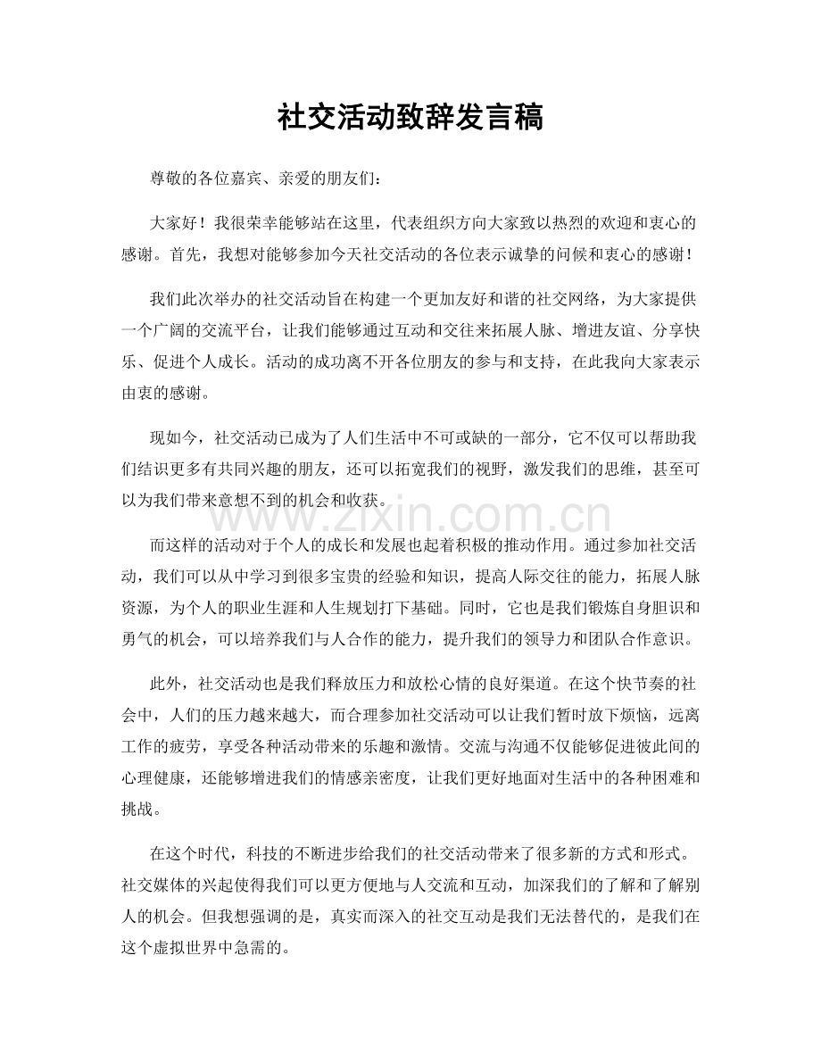 社交活动致辞发言稿.docx_第1页