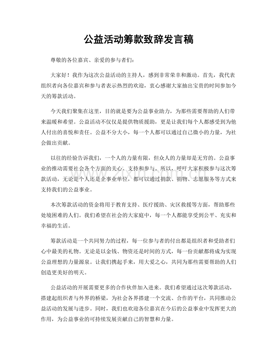 公益活动筹款致辞发言稿.docx_第1页