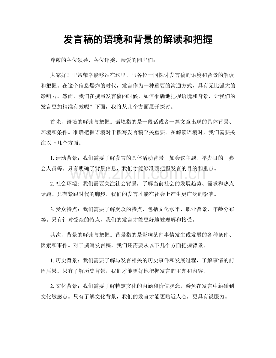 发言稿的语境和背景的解读和把握.docx_第1页