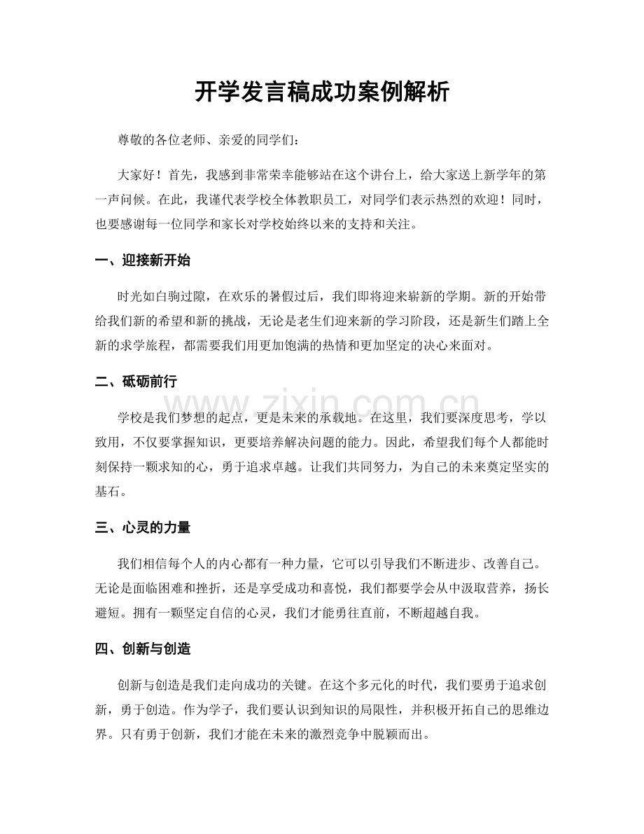 开学发言稿成功案例解析.docx_第1页