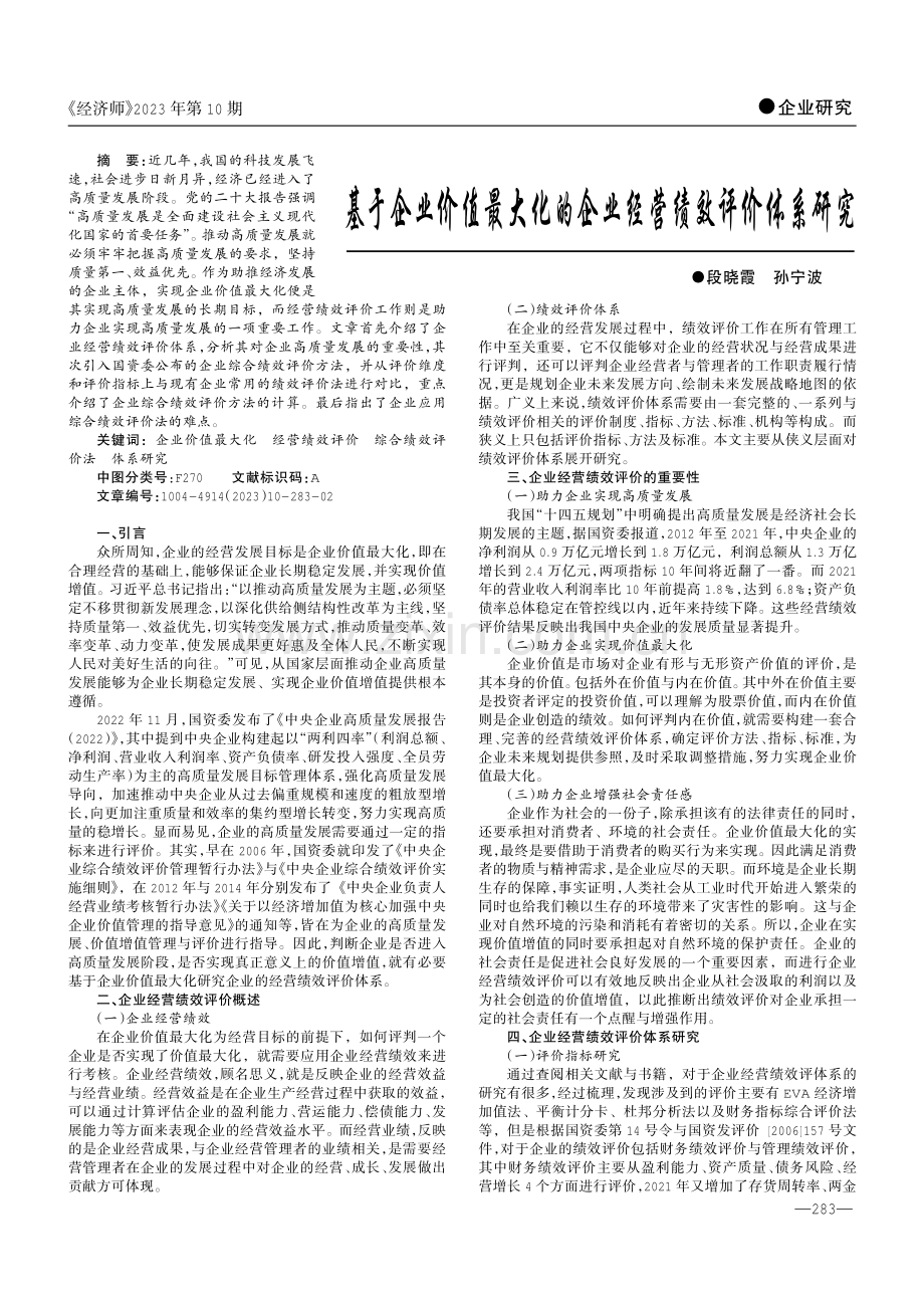 基于企业价值最大化的企业经营绩效评价体系研究.pdf_第1页