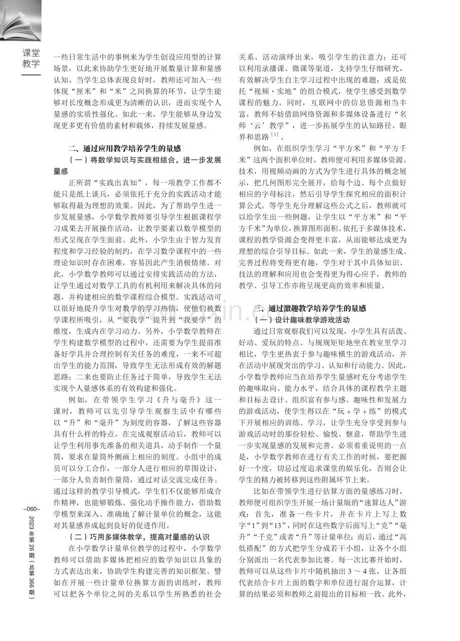 基于量感培养的小学数学计量单位教学策略.pdf_第2页