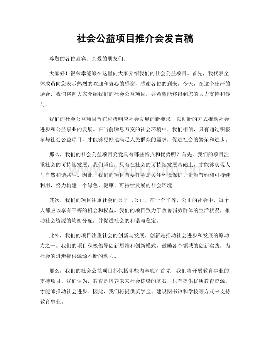 社会公益项目推介会发言稿.docx_第1页