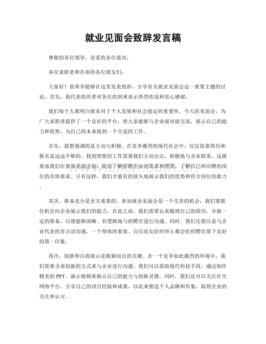 就业见面会致辞发言稿.docx_第1页