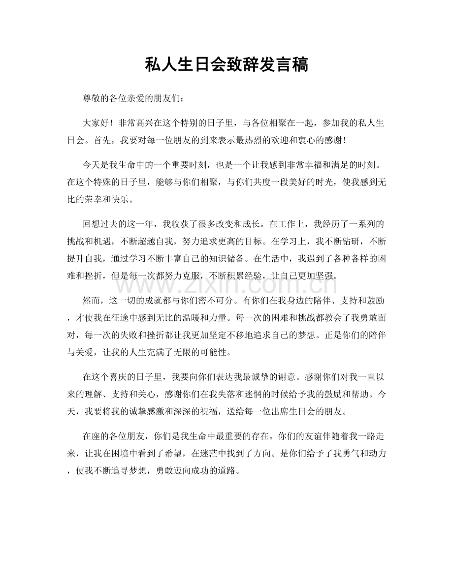 私人生日会致辞发言稿.docx_第1页