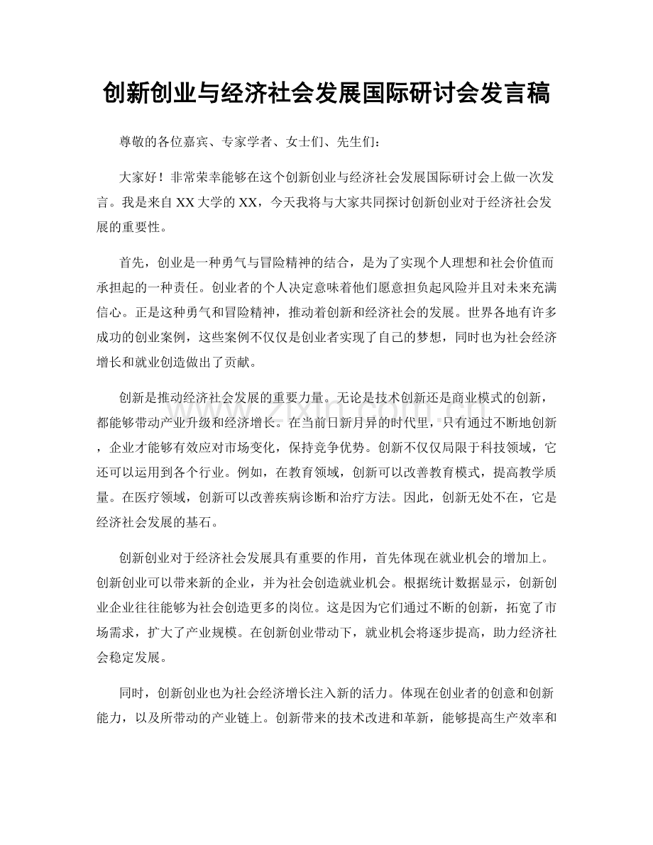 创新创业与经济社会发展国际研讨会发言稿.docx_第1页