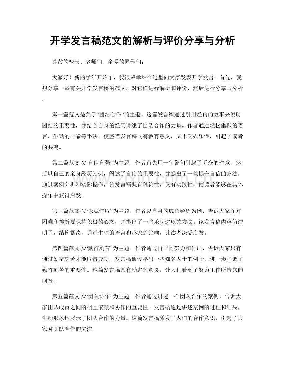 开学发言稿范文的解析与评价分享与分析.docx_第1页