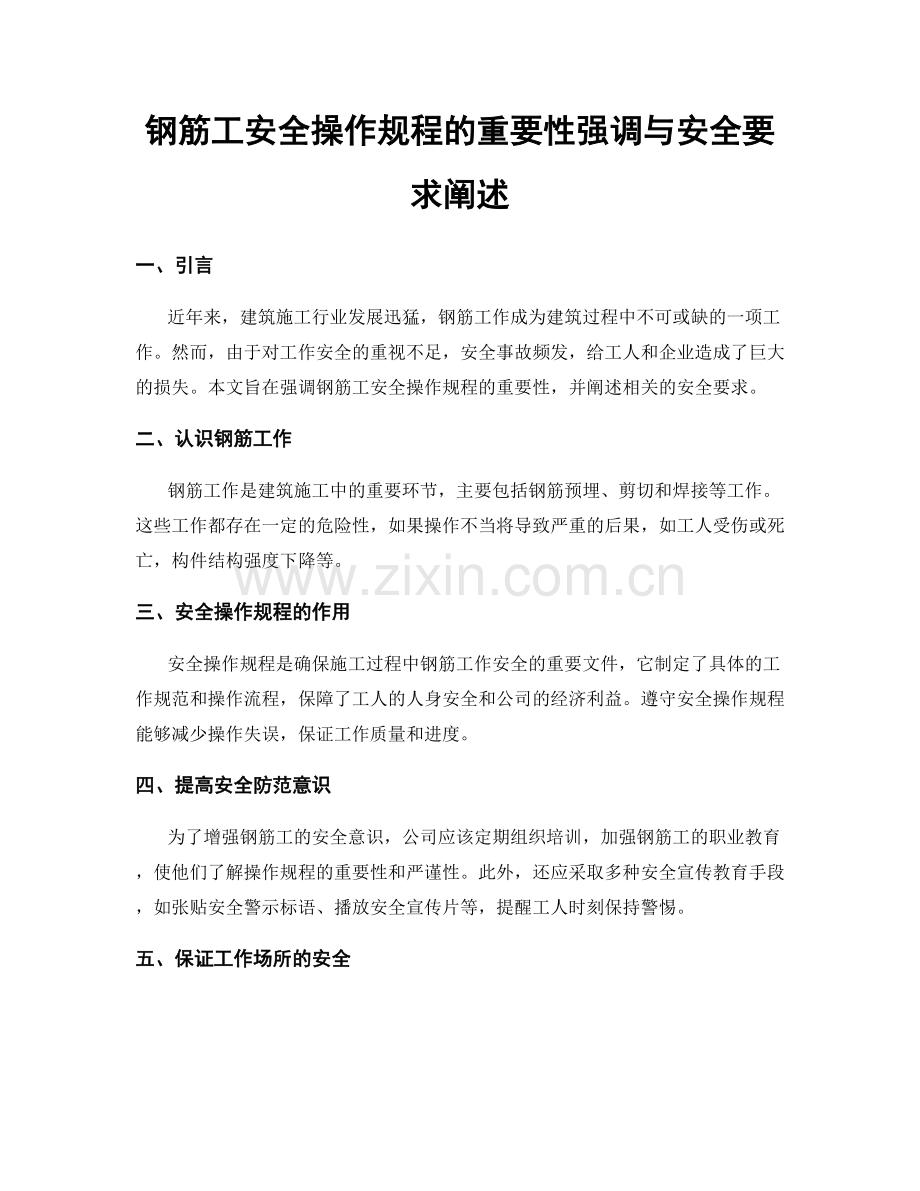 钢筋工安全操作规程的重要性强调与安全要求阐述.docx_第1页