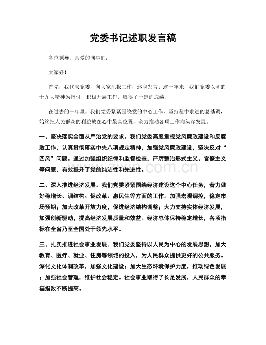 党委书记述职发言稿.docx_第1页