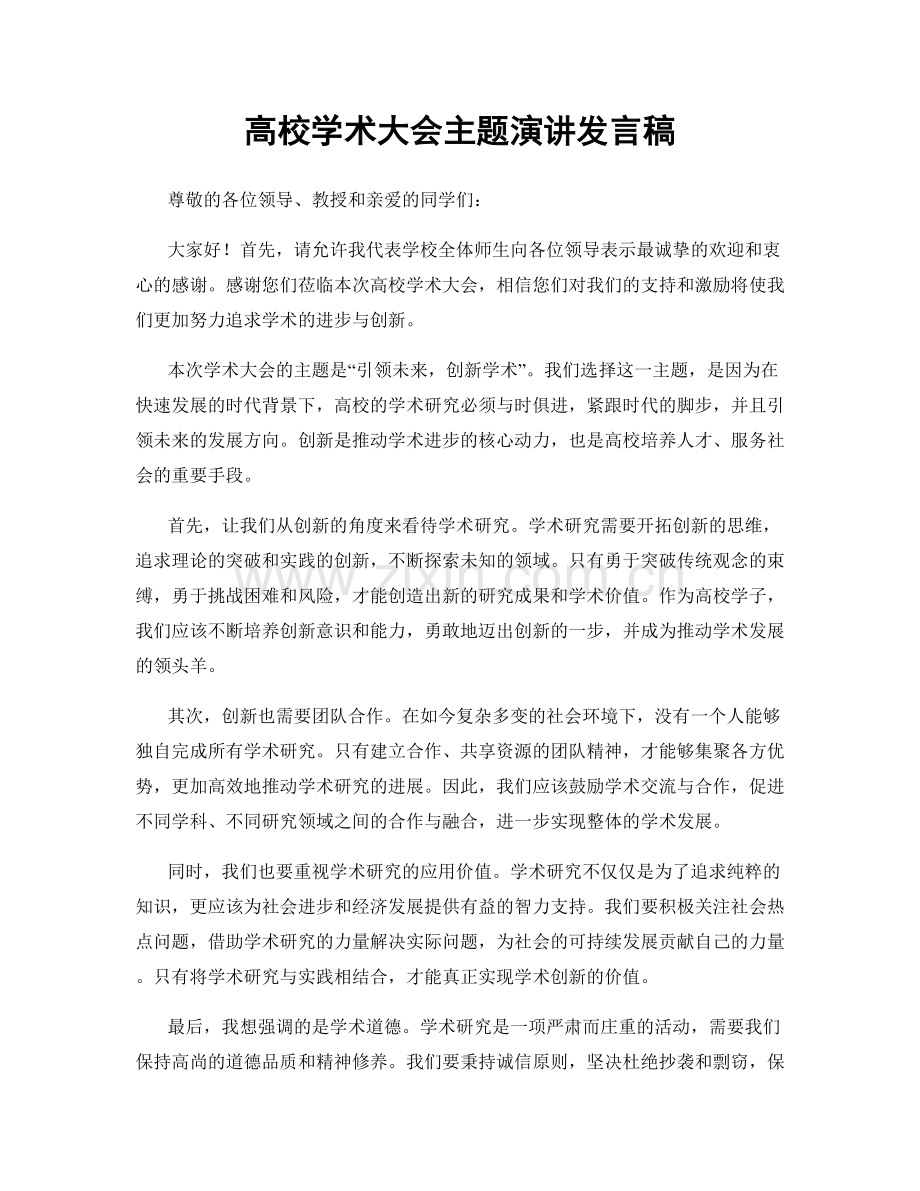 高校学术大会主题演讲发言稿.docx_第1页