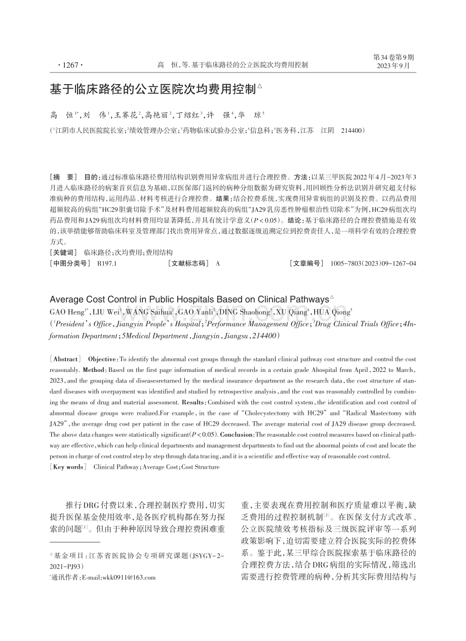 基于临床路径的公立医院次均费用控制.pdf_第1页