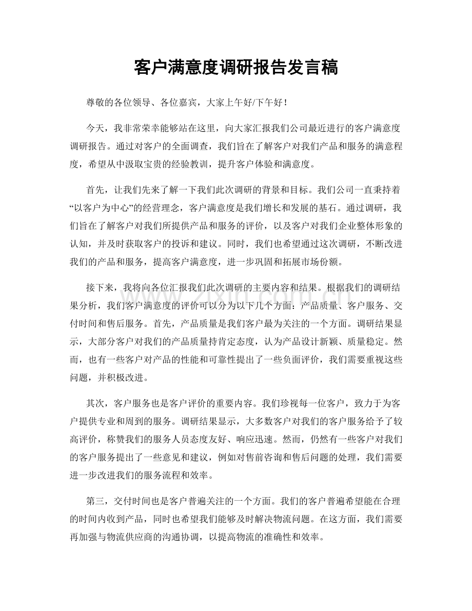 客户满意度调研报告发言稿.docx_第1页