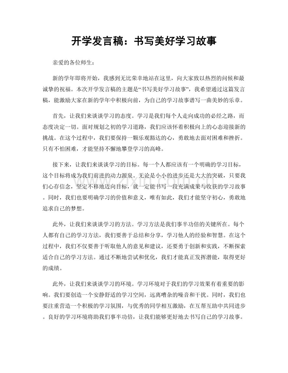 开学发言稿：书写美好学习故事.docx_第1页