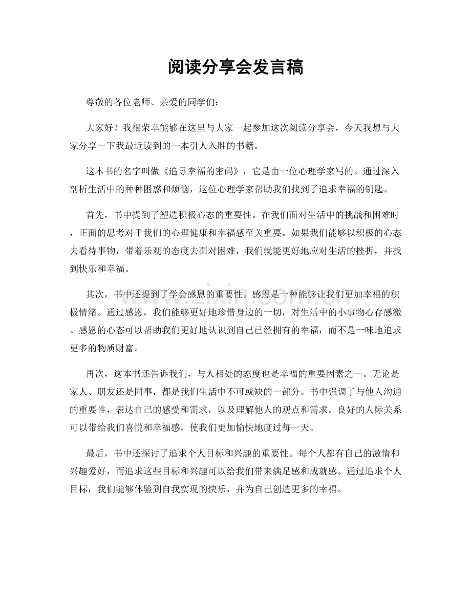 阅读分享会发言稿.docx_第1页