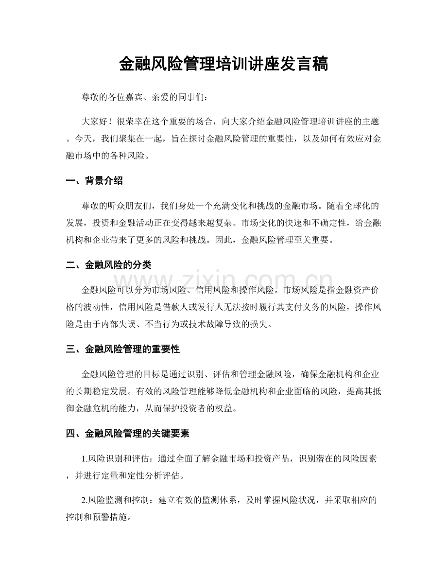 金融风险管理培训讲座发言稿.docx_第1页