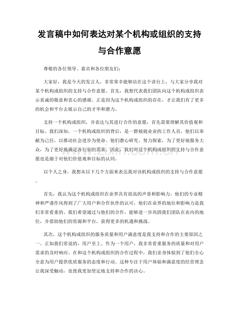 发言稿中如何表达对某个机构或组织的支持与合作意愿.docx_第1页