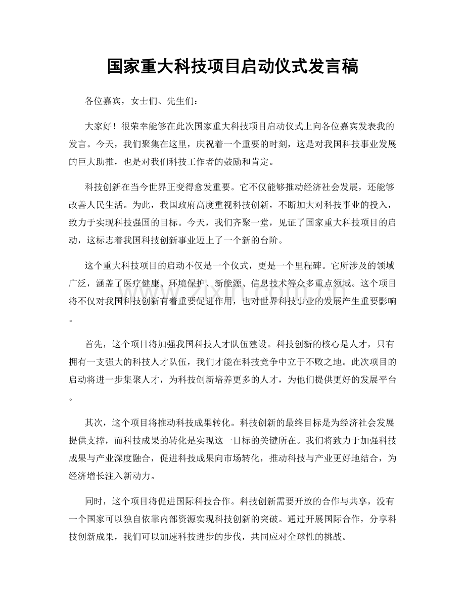 国家重大科技项目启动仪式发言稿.docx_第1页