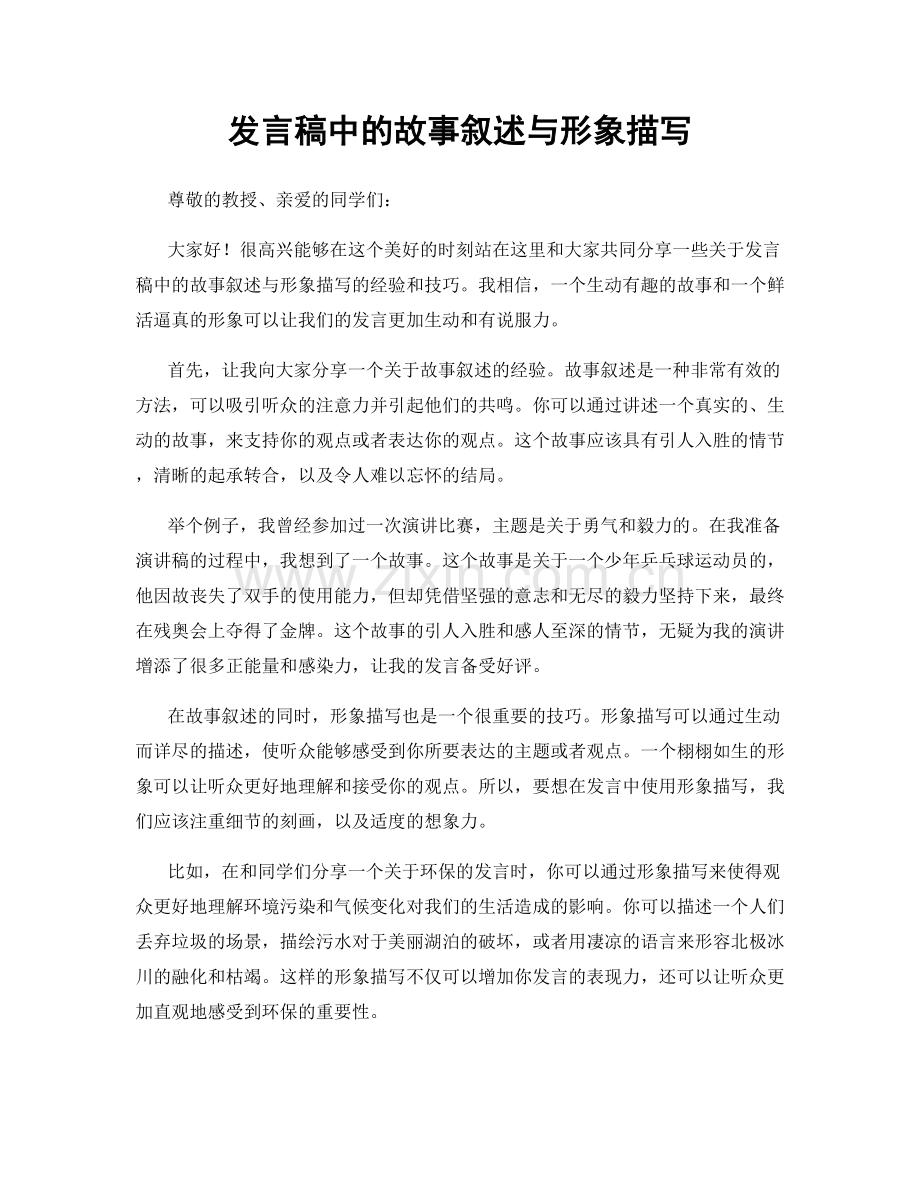 发言稿中的故事叙述与形象描写.docx_第1页