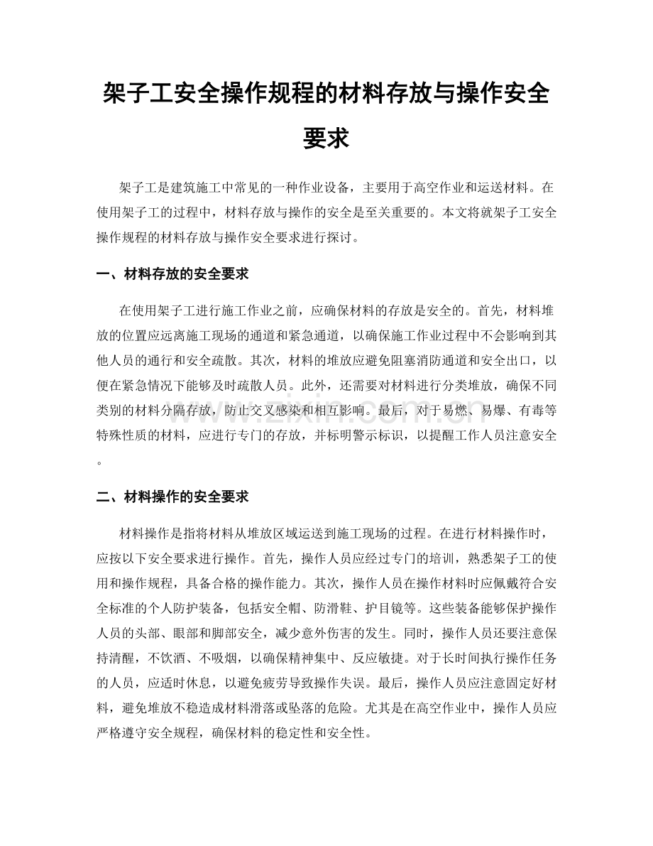 架子工安全操作规程的材料存放与操作安全要求.docx_第1页